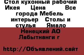 Стол кухонный рабочий Икея ! › Цена ­ 900 - Все города Мебель, интерьер » Столы и стулья   . Ямало-Ненецкий АО,Лабытнанги г.